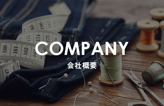 COMPANY 会社概要